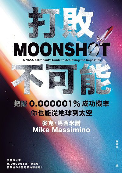 打敗不可能:把握0.000001%成功機率, 你也能從地球到太空 出版公司:今周刊 作者:麥克. 馬西米諾(Mike Massimino) 類型:財經商管-生涯規劃 EPUB電子書 繁體中文版
