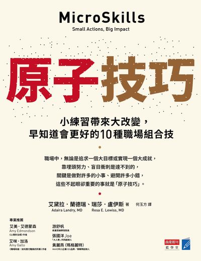 原子技巧:小練習帶來大改變, 早知道會更好的10種職場組合技 出版公司:商業週刊 作者:艾黛拉. 蘭德瑞(Adaira Landry、MD)、瑞莎. 盧伊斯(Resa E. Lewiss 、MD) 類型:財經商管-生涯規劃 EPUB電子書 繁體中文版