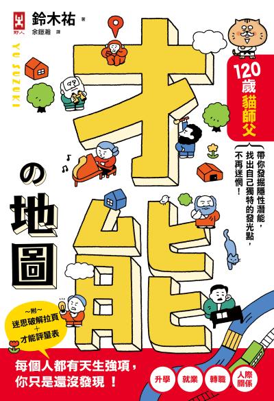 才能地圖:120歲貓師父帶你發掘隱性潛能，找出自己獨特的發光點，不再迷惘！ 出版公司:野人 作者:鈴木祐 類型:財經商管-生涯規劃 PDF電子書 繁體中文版
