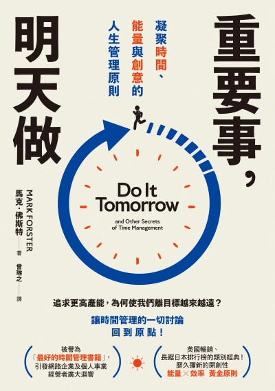重要事,明天做:凝聚時間、能量與創意的人生管理原則 出版公司:一起來出版 作者:馬克·佛斯特 類型:財經商管-生涯規劃 EPUB電子書 繁體中文版