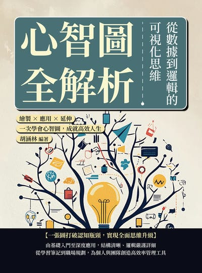 心智圖全解析, 從數據到邏輯的可視化思維:繪製×應用×延伸, 一次學會心智圖, 成就高效人生 出版公司:財經錢線 作者:胡涵林 類型:財經商管-生涯規劃 EPUB電子書 繁體中文版