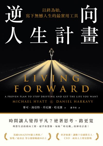 逆向人生計畫:以終為始,寫下無憾人生的最實用工具 出版公司:一起來出版 作者:麥可·海亞特、丹尼爾·哈克維 類型:財經商管-生涯規劃 EPUB電子書 繁體中文版