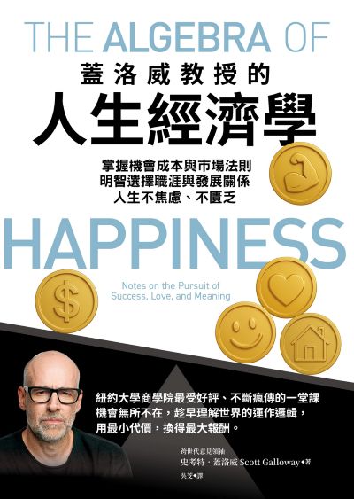 蓋洛威教授的人生經濟學:掌握機會成本與市場法則，明智選擇職涯與發展關係，人生不焦慮、不匱乏 出版公司:天下雜誌 作者:史考特 蓋洛威(Scott Galloway) 類型:財經商管-生涯規劃 EPUB電子書 繁體中文版