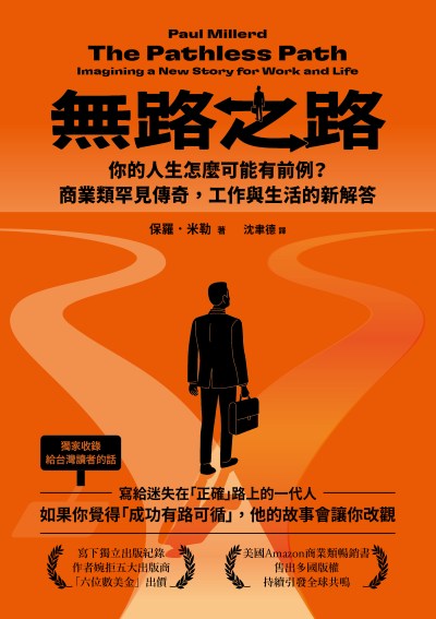 無路之路:你的人生怎麼可能有前例？商業類罕見傳奇，工作與生活的新解答 出版公司:一起來出版 作者:保羅·米勒 類型:財經商管-生涯規劃 EPUB電子書 繁體中文版