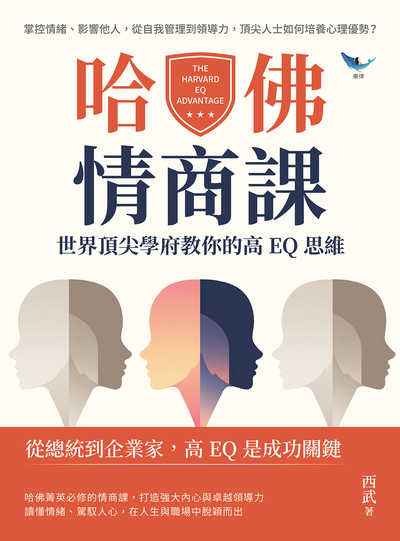哈佛情商課, 世界頂尖學府教你的高EQ思維:掌控情緒、影響他人, 從自我管理到領導力, 頂尖人士如何培養心理優勢 出版公司:山頂視角 作者:西武 類型:財經商管-生涯規劃 EPUB電子書 繁體中文版