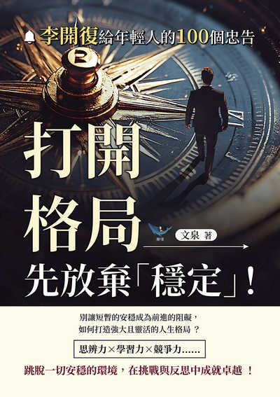 打開格局, 先放棄「穩定」!:李開復給年輕人的100個忠告 出版公司:樂律文化 作者:泉 類型:財經商管-生涯規劃 EPUB電子書 繁體中文版