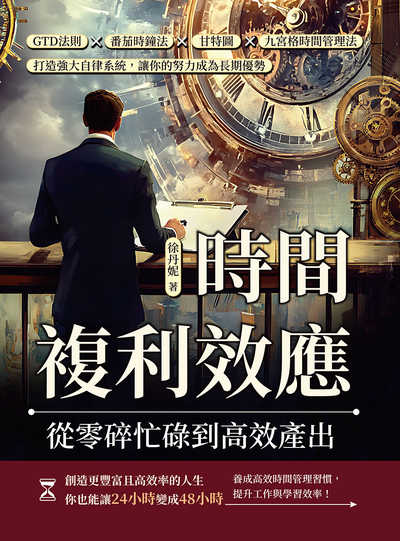 時間複利效應, 從零碎忙碌到高效產出:GTD法則×番茄時鐘法×甘特圖×九宮格時間管理法, 打造強大自律系統, 讓你的努力成為長期優勢 出版公司:沐燁文化 作者:徐丹妮 類型:財經商管-生涯規劃 EPUB電子書 繁體中文版