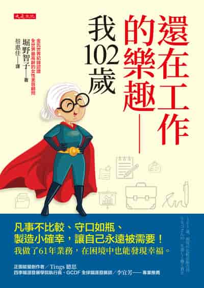 還在工作的樂趣:我102歲 出版公司:大是文化 作者:堀野智子 類型:財經商管-生涯規劃 EPUB電子書 繁體中文版