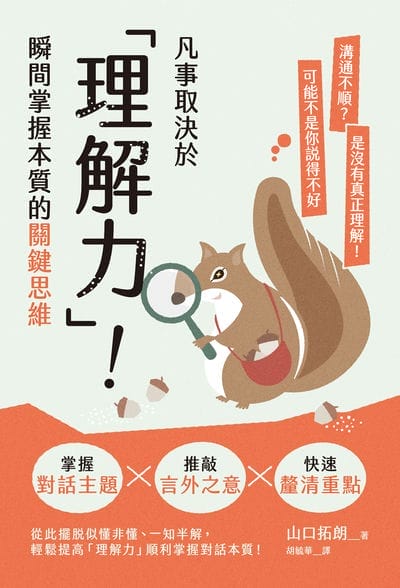 凡事取決於「理解力」!瞬間掌握本質的關鍵思維 出版公司:楓書坊 作者:山口拓朗 類型:財經商管-生涯規劃 EPUB電子書 繁體中文版