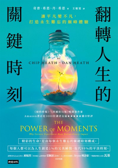 翻轉人生的關鍵時刻：讓平凡變不凡，打造永生難忘的巔峰體驗 出版公司:時報出版 作者:奇普·希思(Chip Heath)、丹·希思(Dan Heath) 類型:財經商管-生涯規劃 EPUB電子書 繁體中文版