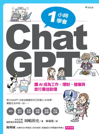一小時學會ChatGPT:讓AI成為工作、理財、健康與旅行最佳助理 出版公司:新自然主義 類型:財經商管-生涯規劃 PDF電子書 繁體中文版
