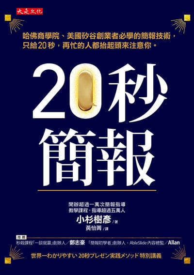 20秒簡報:哈佛商學院、美國矽谷創業者必學的簡報技術,只給 20 秒,再忙的人都抬起頭來注意你。 出版公司:大是文化 作者:小杉樹彥 類型:財經商管-生涯規劃 EPUB電子書 繁體中文版