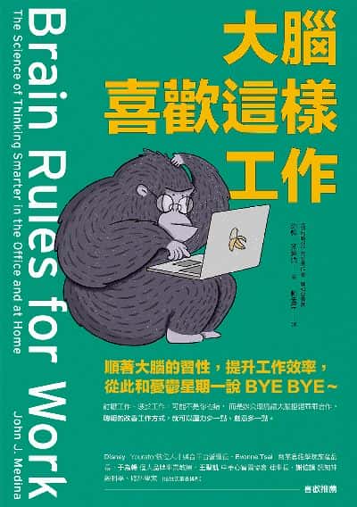 大腦喜歡這樣工作:順著大腦的習性, 提升工作效率, 從此和憂鬱星期一說BYE BYE~ 出版公司:樂金文化 作者:約翰.麥迪納(John J. Medina) 類型:財經商管-生涯規劃 EPUB電子書 繁體中文版