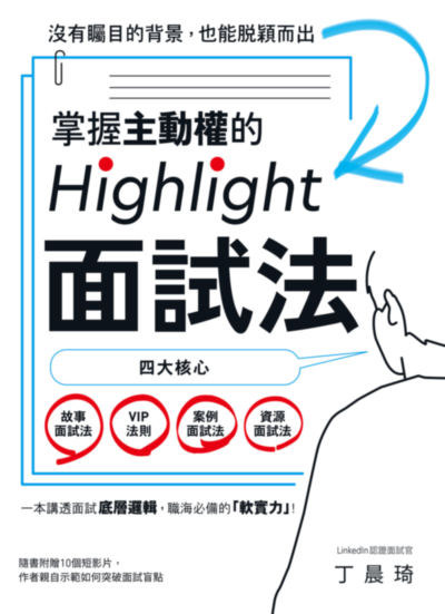 掌握主動權的Highlight面試法:沒有矚目的背景，也能脫穎而出 出版公司:寶鼎出版 作者:丁晨琦 類型:財經商管-生涯規劃 EPUB電子書 繁體中文版
