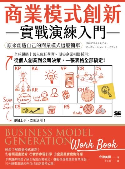 商業模式創新實戰演練入門:原來創造自己的商業模式這麼簡單 出版公司:如果出版 作者:今津美樹 類型:財經商管-生涯規劃 EPUB電子書 繁體中文版