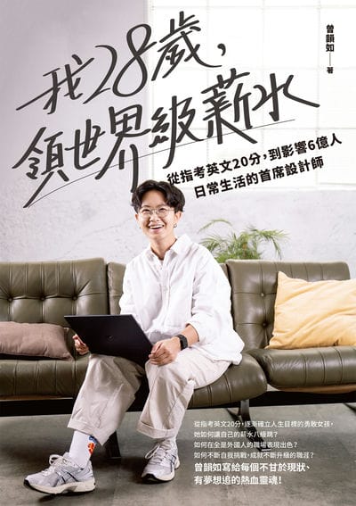 我28歲, 領世界級薪水:從指考英文20分, 到影響6億人日常生活的首席設計師 出版公司:商周出版 作者:曾韻如 類型:財經商管-生涯規劃 EPUB電子書 繁體中文版
