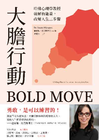 大膽行動:哈佛心理學教授破解負能量, 改變人生三步驟 出版公司:先覺 作者:盧安娜. 馬奇斯博士(Dr. Luana Marques) 類型:財經商管-生涯規劃 EPUB電子書 繁體中文版