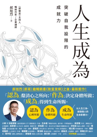 人生成為:突破自我設限的成就力 出版公司:幸福文化 作者:郝旭烈 類型:財經商管-生涯規劃 EPUB電子書 繁體中文版