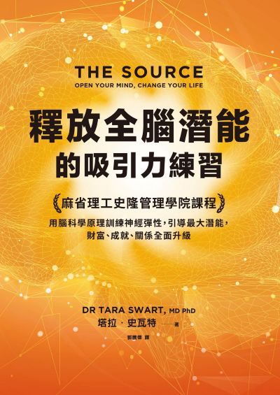 釋放全腦潛能的吸引力練習:麻省理工領導力課程,用腦科學原理訓練神經彈性,引導最大潛能,財富、成就、關係全面升級 出版公司:天下雜誌 作者:塔拉·史瓦特(Tara Swart) 類型:財經商管-生涯規劃 EPUB電子書 繁體中文版