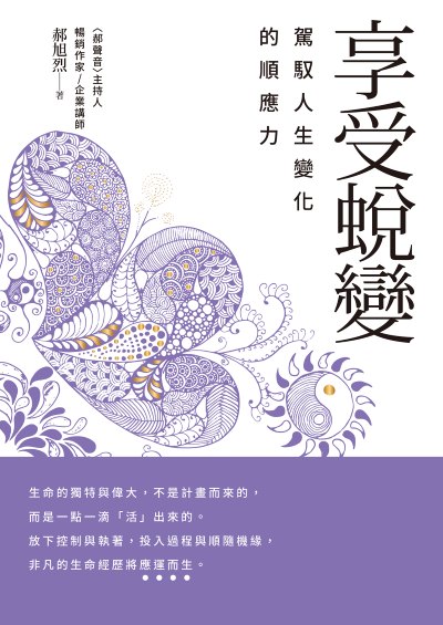 享受蛻變:駕馭人生變化的順應力 出版公司:幸福文化 作者:郝旭烈 類型:財經商管-生涯規劃 EPUB電子書 繁體中文版