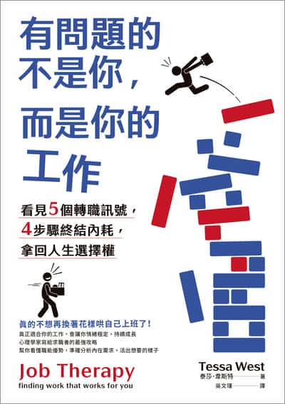 有問題的不是你, 而是你的工作:看見5個轉職訊號, 4步驟終結內耗, 拿回人生選擇權 出版公司:高寶 作者:泰莎. 韋斯特(Tessa West) 類型:財經商管-生涯規劃 EPUB電子書 繁體中文版