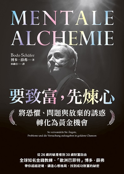 要致富, 先煉心:將恐懼、問題與放棄的誘惑轉化為黃金機會 出版公司:先覺 作者:博多. 薛弗(Bodo Schafer) 類型:財經商管-生涯規劃 EPUB電子書 繁體中文版