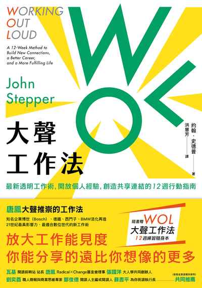 WOL大聲工作法:最新透明工作術, 開放個人經驗, 創造共享連結的12週行動指南 出版公司:漫遊者 作者:約翰.史德普(John Stepper) 類型:財經商管-生涯規劃 EPUB電子書 繁體中文版