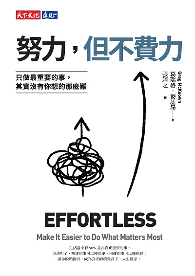 努力, 但不費力:只做最重要的事, 其實沒有你想的那麼難 出版公司:遠見天下文化出版大和書報圖書總經銷 作者:葛瑞格.麥基昂(Greg McKeown) 類型:財經商管-生涯規劃 EPUB電子書 繁體中文版