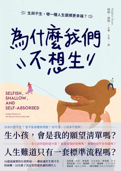 為什麼我們不想生:生與不生，哪一種人生選擇更幸福？ 出版公司:二十張出版 作者:梅根.達姆 類型:財經商管-生涯規劃 EPUB電子書 繁體中文版