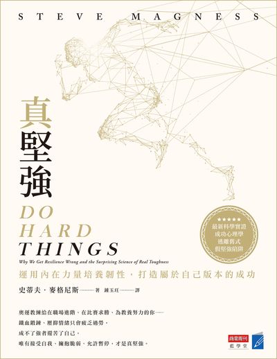 真堅強:運用內在力量培養韌性，打造屬於自己版本的成功 出版公司:商業周刊 作者:史蒂夫.麥格尼斯(Steve Magness) 類型:財經商管-生涯規劃 EPUB電子書 繁體中文版