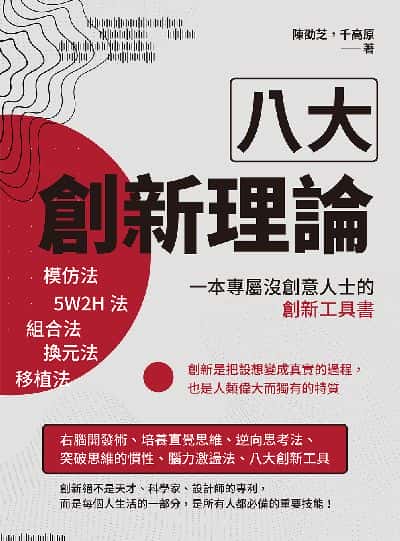 八大創新理論:模仿法、5W2H法、組合法、換元法、移植法, 一本專屬沒創意人士的創新工具書 出版公司:財經錢線 作者:陳劭芝、千高 類型:財經商管-生涯規劃 EPUB電子書 繁體中文版