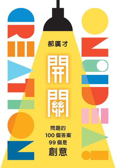 開關:問題的100個答案，99個是創意 出版公司:遊目族 作者:郝廣才 類型:財經商管-生涯規劃 PDF電子書 繁體中文版