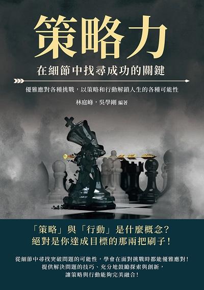 策略力, 在細節中找尋成功的關鍵:優雅應對各種挑戰, 以策略和行動解鎖人生的各種可能性 出版公司:財經錢線 作者:林庭峰、吳學剛 類型:財經商管-生涯規劃 EPUB電子書 繁體中文版