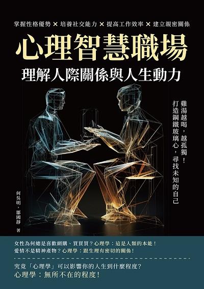 心理智慧職場, 理解人際關係與人生動力:雞湯越喝, 越孤獨!打造鋼鐵玻璃心, 尋找未知的自己 出版公司:沐燁文化 作者:何吳明、鄒國靜 類型:財經商管-生涯規劃 EPUB電子書 繁體中文版