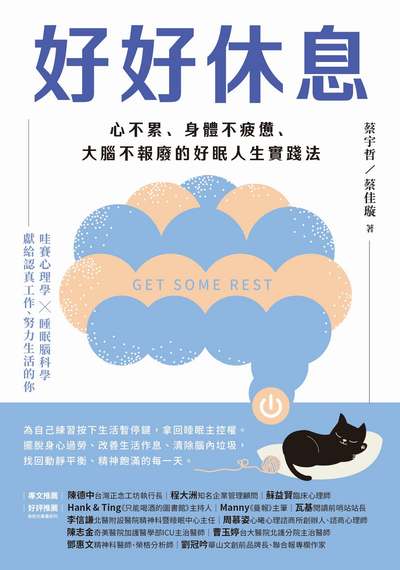 好好休息:心不累、身體不疲憊、大腦不報廢的好眠人生實踐法 出版公司:天下雜誌出版 作者:蔡宇哲、蔡佳璇 類型:財經商管-生涯規劃 EPUB電子書 繁體中文版