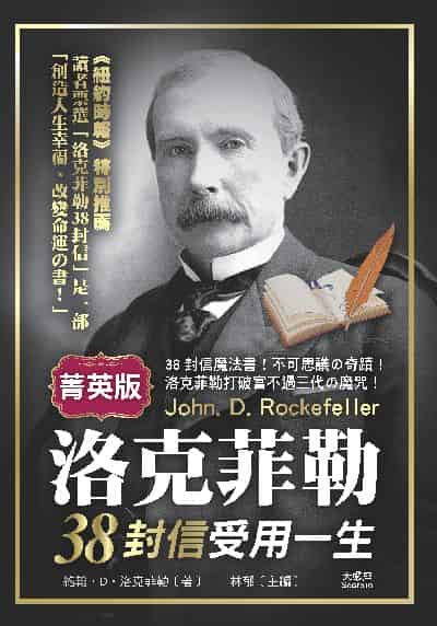 洛克菲勒38封信受用一生 出版公司:天蠍座文創 作者:約翰. D. 洛克菲勒 類型:財經商管-生涯規劃 PDF電子書 繁體中文版