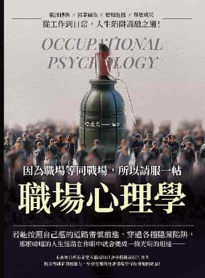 因為職場等同戰場, 所以請服一帖職場心理學:職涯轉換×同事關係×婚姻危機×單戀成災, 從工作到日常, 人生陷阱識破之道! 出版公司:財經錢線 作者:卓重光 類型:財經商管-生涯規劃 EPUB電子書 繁體中文版