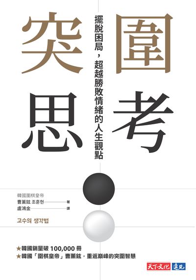 突圍思考:擺脫困局, 超越勝敗情緒的人生觀點 出版公司:天下文化 作者:曹薰鉉 類型:財經商管-生涯規劃 EPUB電子書 繁體中文版