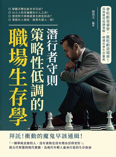 潛行者守則, 策略性低調的職場生存學:會吃虧是睿智, 能吃虧是境界!高效運用低調策略, 精通社會生存藝術 出版公司:財經錢線 作者:胡美玉 類型:財經商管-生涯規劃 EPUB電子書 繁體中文版