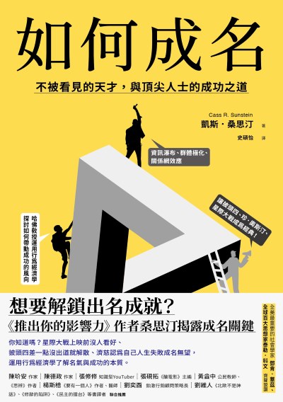 如何成名 出版公司:大塊 作者:凱斯·桑思汀 Cass R. Sunstein 類型:財經商管-生涯規劃 EPUB電子書 繁體中文版