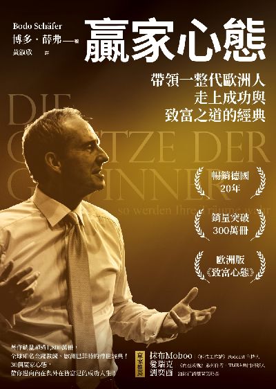 贏家心態:帶領一整代歐洲人走上成功與致富之道的經典 出版公司:方智 作者:博多. 薛弗(Bodo Schafer) 類型:財經商管-生涯規劃 EPUB電子書 繁體中文版