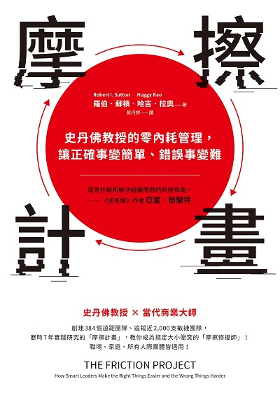 摩擦計畫:史丹佛大學的零內耗管理課, 讓正確事變簡單、錯誤事變難 出版公司:先覺 作者:羅伯. 蘇頓(Robert I. Sutton)、哈吉. 拉奧(Huggy Rao) 類型:財經商管-生涯規劃 EPUB電子書 繁體中文版