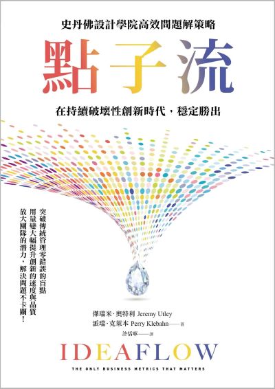 點子流:史丹佛設計學院高效問題解策略，在持續破壞性創新時代，穩定勝出 出版公司:天下雜誌 作者:傑瑞米·奧特利(Jeremy Utley)、派瑞.克萊本(Perry Klebahn) 類型:財經商管-生涯規劃 EPUB電子書 繁體中文版