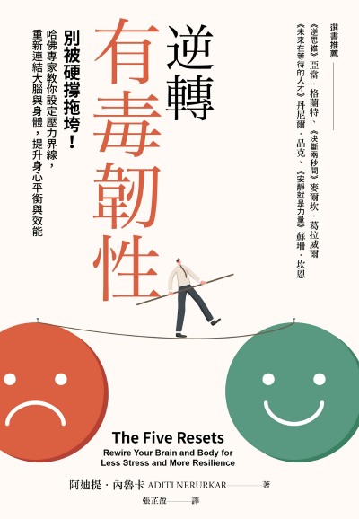 逆轉有毒韌性:別被硬撐拖垮!哈佛專家教你設定壓力界線,重新連結大腦與身體,提升身心平衡與效能 出版公司:天下雜誌 作者:阿迪提·內魯卡(ADITI NERURKAR) 類型:財經商管-生涯規劃 EPUB電子書 繁體中文版