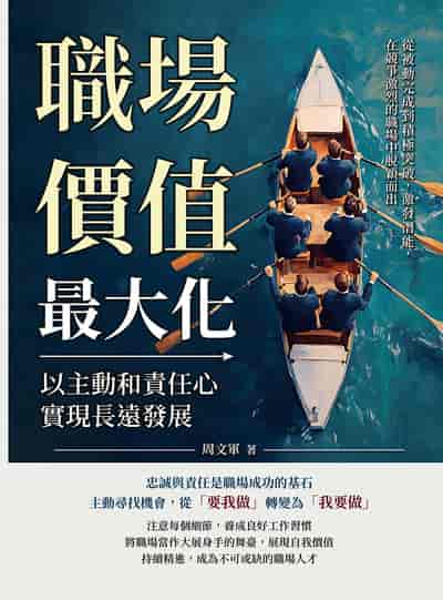 職場價值最大化, 以主動和責任心實現長遠發展:從被動完成到積極突破, 激發潛能, 在競爭激烈的職場中脫穎而出 出版公司:財經錢線 作者:周軍 類型:財經商管-生涯規劃 EPUB電子書 繁體中文版