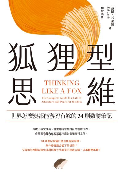 狐狸型思維:世界怎麼變都能游刃有餘的34則致勝筆記 出版公司:日出出版 作者:茲維·拉尼爾 類型:財經商管-生涯規劃 EPUB電子書 繁體中文版
