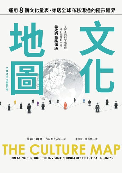 文化地圖(2025全新修訂版):運用八個文化量表, 穿透全球商務溝通的隱形疆界 出版公司:好優文化 作者:艾琳. 梅爾(Erin Meyer) 類型:財經商管-生涯規劃 EPUB電子書 繁體中文版