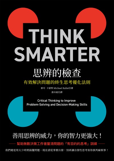 思辨的檢查:有效解決問題的終生思考優化法則 出版公司:大寫出版 作者:麥可·卡雷特 類型:財經商管-生涯規劃 EPUB電子書 繁體中文版