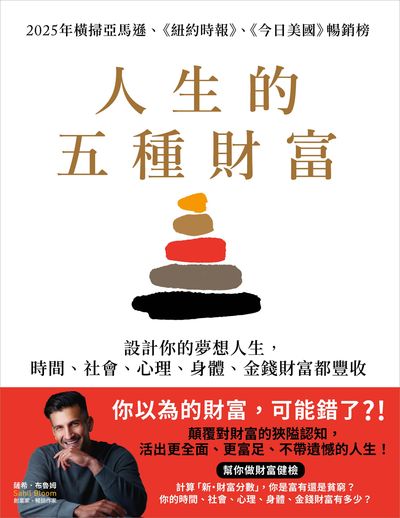 人生的五種財富:設計你的夢想人生, 時間、社會、心理、身體、金錢財富都豐收 出版公司:商業週刊 作者:薩希. 布魯姆(Sahil Bloom) 類型:財經商管-生涯規劃 EPUB電子書 繁體中文版
