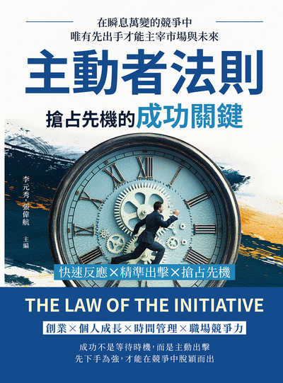 主動者法則, 搶占先機的成功關鍵:快速反應×精準出擊×搶占先機, 在瞬息萬變的競爭中, 唯有先出手才能主宰市場與未來 出版公司:樂律文化 作者:李元秀、張偉航 類型:財經商管-生涯規劃 EPUB電子書 繁體中文版